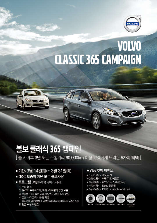 볼보자동차코리아는 14일부터 31일까지 전국 볼보 공식 서비스센터에서 보증기간이 만료된 고객을 대상으로 5가지 혜택을 제공하는 '볼보 클래식 365 캠페인'을 한다. <볼보자동차코리아 제공>